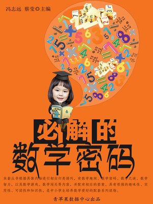 cover image of 必解的数学密码